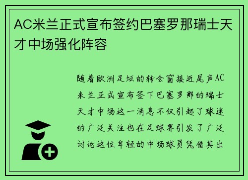 AC米兰正式宣布签约巴塞罗那瑞士天才中场强化阵容