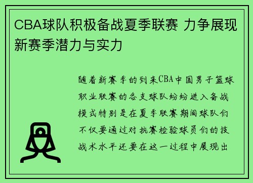 CBA球队积极备战夏季联赛 力争展现新赛季潜力与实力