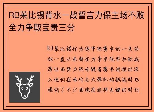 RB莱比锡背水一战誓言力保主场不败全力争取宝贵三分