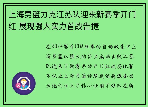 上海男篮力克江苏队迎来新赛季开门红 展现强大实力首战告捷