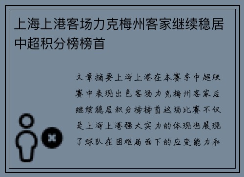 上海上港客场力克梅州客家继续稳居中超积分榜榜首