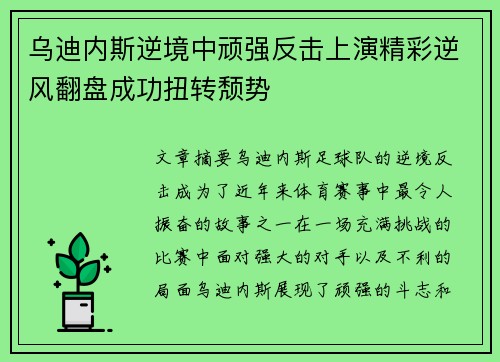 乌迪内斯逆境中顽强反击上演精彩逆风翻盘成功扭转颓势