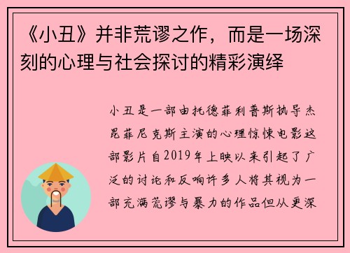 《小丑》并非荒谬之作，而是一场深刻的心理与社会探讨的精彩演绎