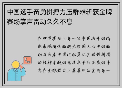 中国选手奋勇拼搏力压群雄斩获金牌赛场掌声雷动久久不息