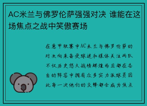 AC米兰与佛罗伦萨强强对决 谁能在这场焦点之战中笑傲赛场