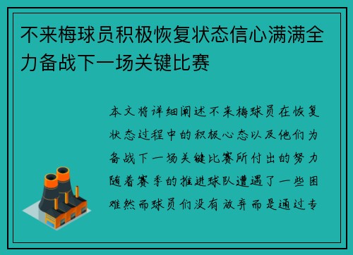 不来梅球员积极恢复状态信心满满全力备战下一场关键比赛