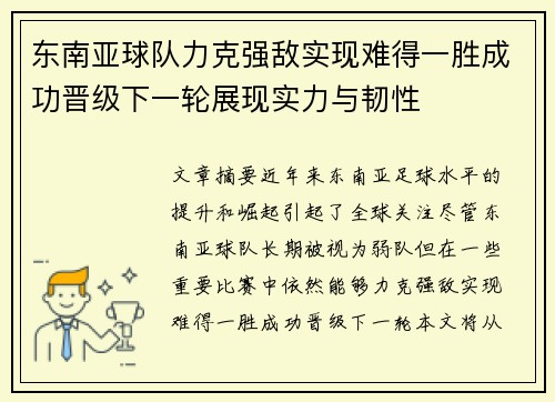 东南亚球队力克强敌实现难得一胜成功晋级下一轮展现实力与韧性