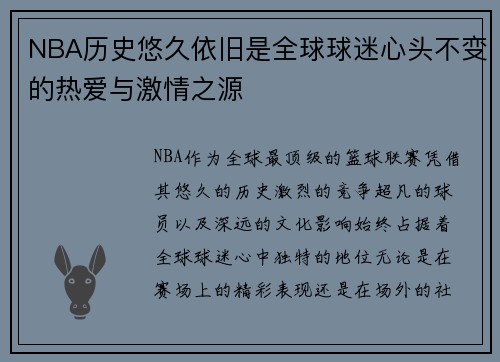 NBA历史悠久依旧是全球球迷心头不变的热爱与激情之源