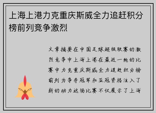 上海上港力克重庆斯威全力追赶积分榜前列竞争激烈