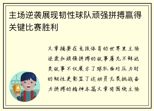 主场逆袭展现韧性球队顽强拼搏赢得关键比赛胜利