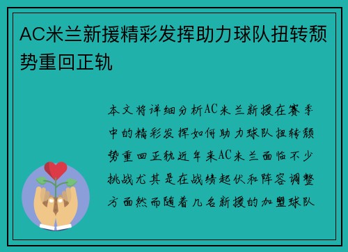 AC米兰新援精彩发挥助力球队扭转颓势重回正轨