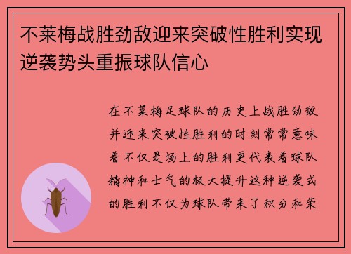 不莱梅战胜劲敌迎来突破性胜利实现逆袭势头重振球队信心