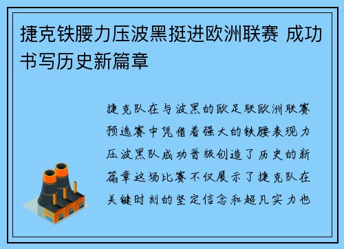 捷克铁腰力压波黑挺进欧洲联赛 成功书写历史新篇章