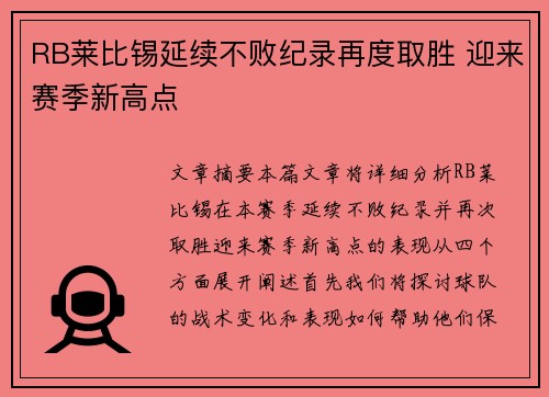 RB莱比锡延续不败纪录再度取胜 迎来赛季新高点