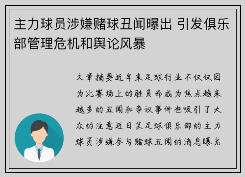 主力球员涉嫌赌球丑闻曝出 引发俱乐部管理危机和舆论风暴