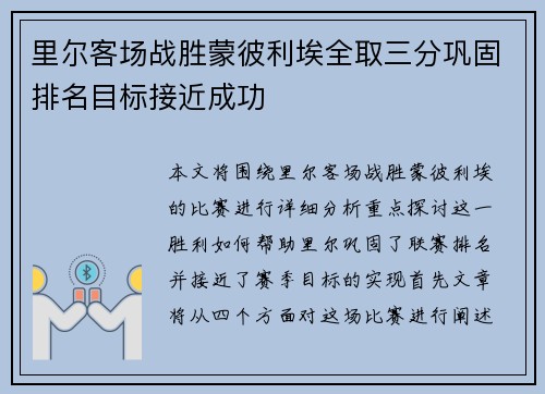 里尔客场战胜蒙彼利埃全取三分巩固排名目标接近成功