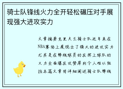 骑士队锋线火力全开轻松碾压对手展现强大进攻实力