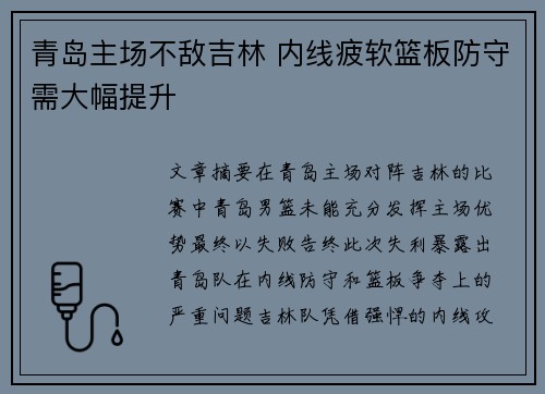 青岛主场不敌吉林 内线疲软篮板防守需大幅提升