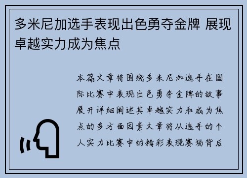 多米尼加选手表现出色勇夺金牌 展现卓越实力成为焦点