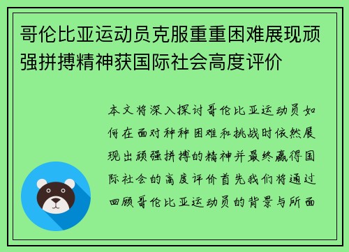 哥伦比亚运动员克服重重困难展现顽强拼搏精神获国际社会高度评价