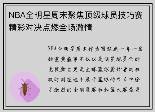 NBA全明星周末聚焦顶级球员技巧赛 精彩对决点燃全场激情