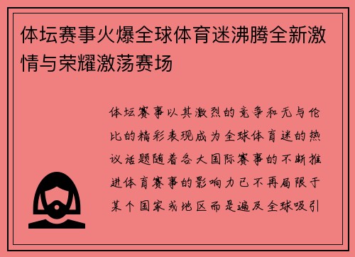 体坛赛事火爆全球体育迷沸腾全新激情与荣耀激荡赛场