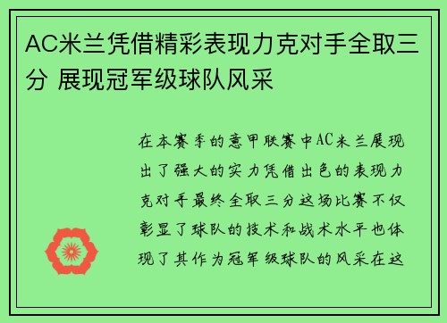 AC米兰凭借精彩表现力克对手全取三分 展现冠军级球队风采