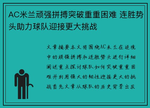 AC米兰顽强拼搏突破重重困难 连胜势头助力球队迎接更大挑战