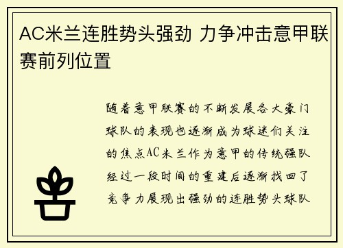 AC米兰连胜势头强劲 力争冲击意甲联赛前列位置