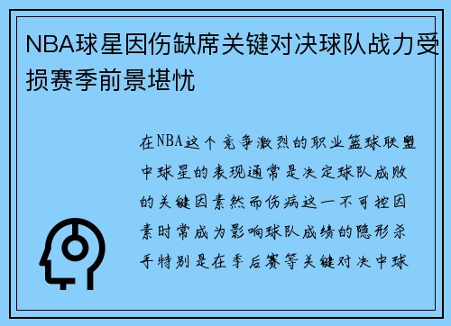 NBA球星因伤缺席关键对决球队战力受损赛季前景堪忧