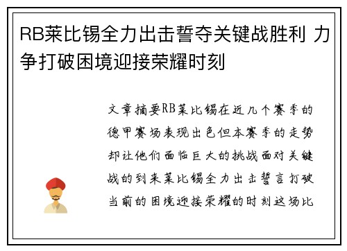 RB莱比锡全力出击誓夺关键战胜利 力争打破困境迎接荣耀时刻