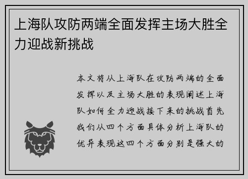 上海队攻防两端全面发挥主场大胜全力迎战新挑战