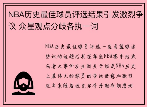 NBA历史最佳球员评选结果引发激烈争议 众星观点分歧各执一词