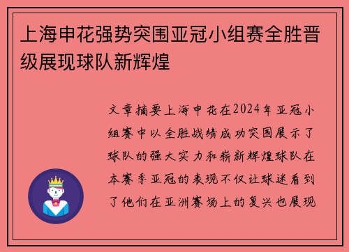 上海申花强势突围亚冠小组赛全胜晋级展现球队新辉煌