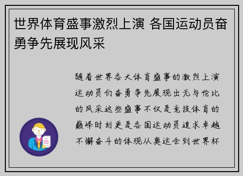 世界体育盛事激烈上演 各国运动员奋勇争先展现风采