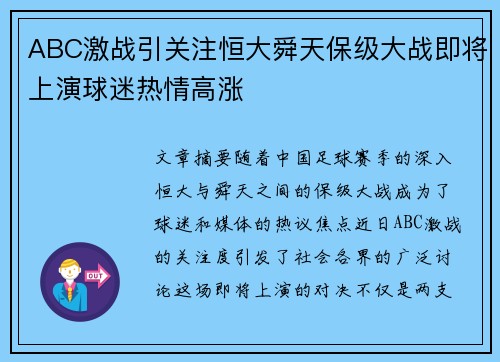 ABC激战引关注恒大舜天保级大战即将上演球迷热情高涨