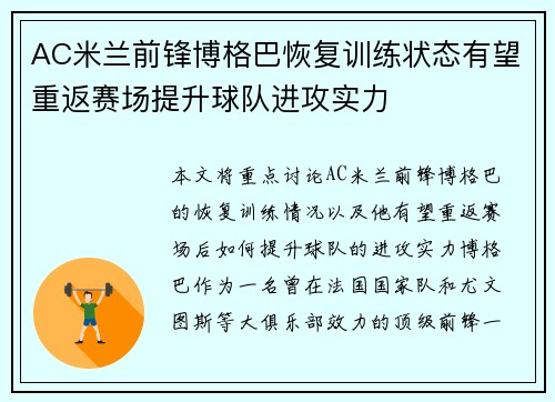 AC米兰前锋博格巴恢复训练状态有望重返赛场提升球队进攻实力