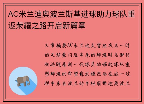 AC米兰迪奥波兰斯基进球助力球队重返荣耀之路开启新篇章