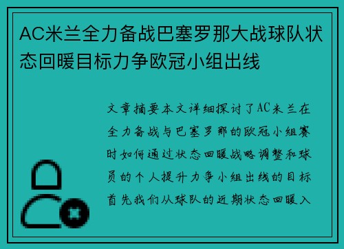 AC米兰全力备战巴塞罗那大战球队状态回暖目标力争欧冠小组出线