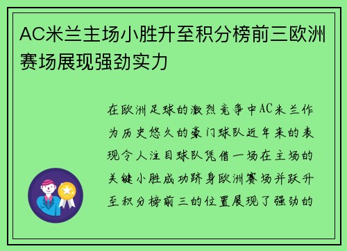 AC米兰主场小胜升至积分榜前三欧洲赛场展现强劲实力