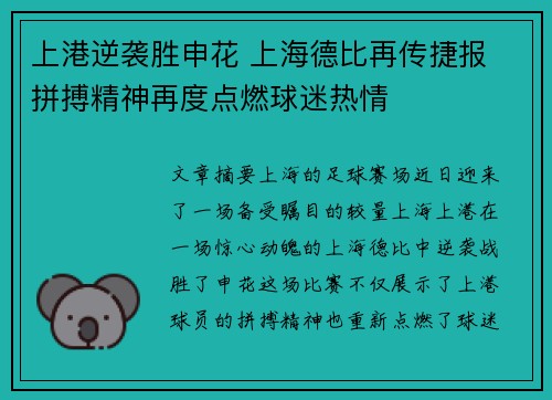 上港逆袭胜申花 上海德比再传捷报 拼搏精神再度点燃球迷热情