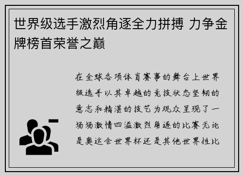 世界级选手激烈角逐全力拼搏 力争金牌榜首荣誉之巅