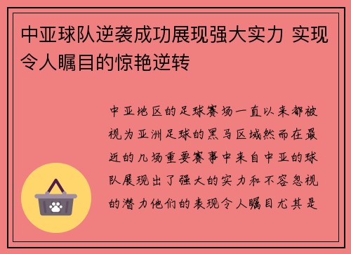 中亚球队逆袭成功展现强大实力 实现令人瞩目的惊艳逆转