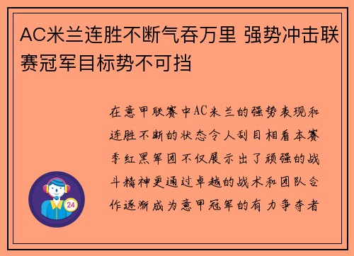 AC米兰连胜不断气吞万里 强势冲击联赛冠军目标势不可挡