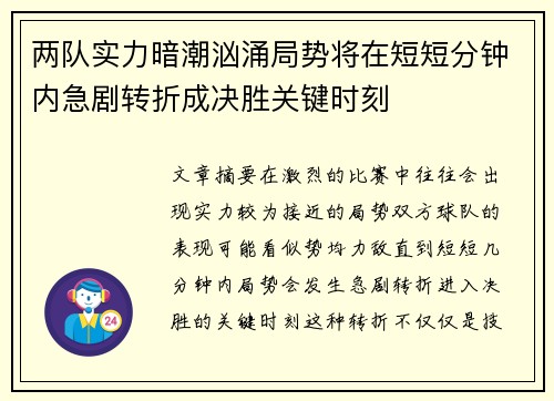 两队实力暗潮汹涌局势将在短短分钟内急剧转折成决胜关键时刻