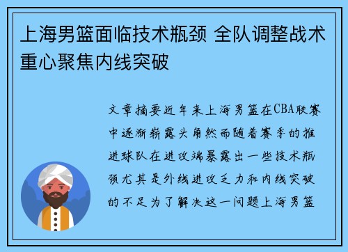 上海男篮面临技术瓶颈 全队调整战术重心聚焦内线突破