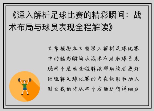 《深入解析足球比赛的精彩瞬间：战术布局与球员表现全程解读》