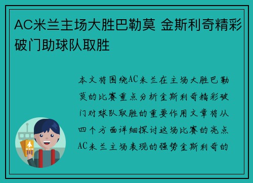 AC米兰主场大胜巴勒莫 金斯利奇精彩破门助球队取胜