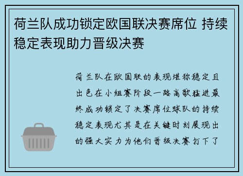 荷兰队成功锁定欧国联决赛席位 持续稳定表现助力晋级决赛