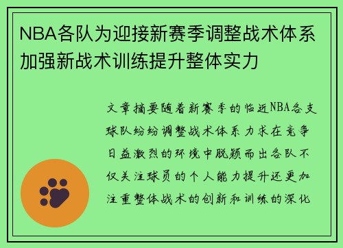 NBA各队为迎接新赛季调整战术体系 加强新战术训练提升整体实力